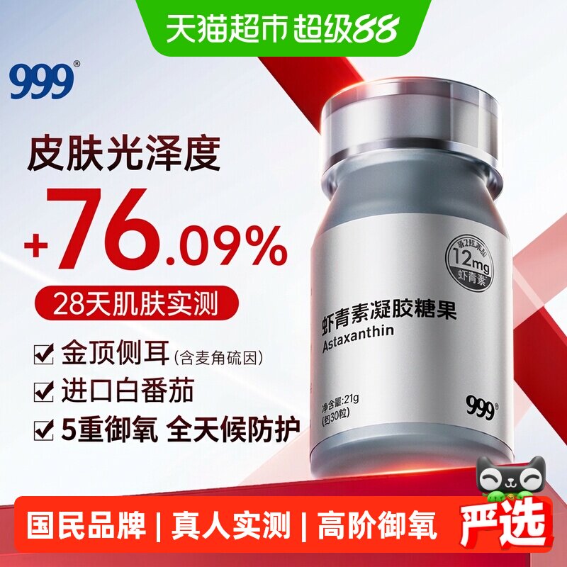 999虾青素胶囊5重御氧图片