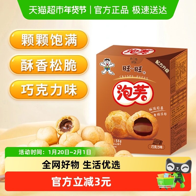 旺旺泡芙56G巧克力味奶油夹心饼干泡芙球下午茶点心休闲零食小吃,零食/坚果/特产,夹心饼干,淘宝优惠券,粉丝福利购,淘宝优惠卷
