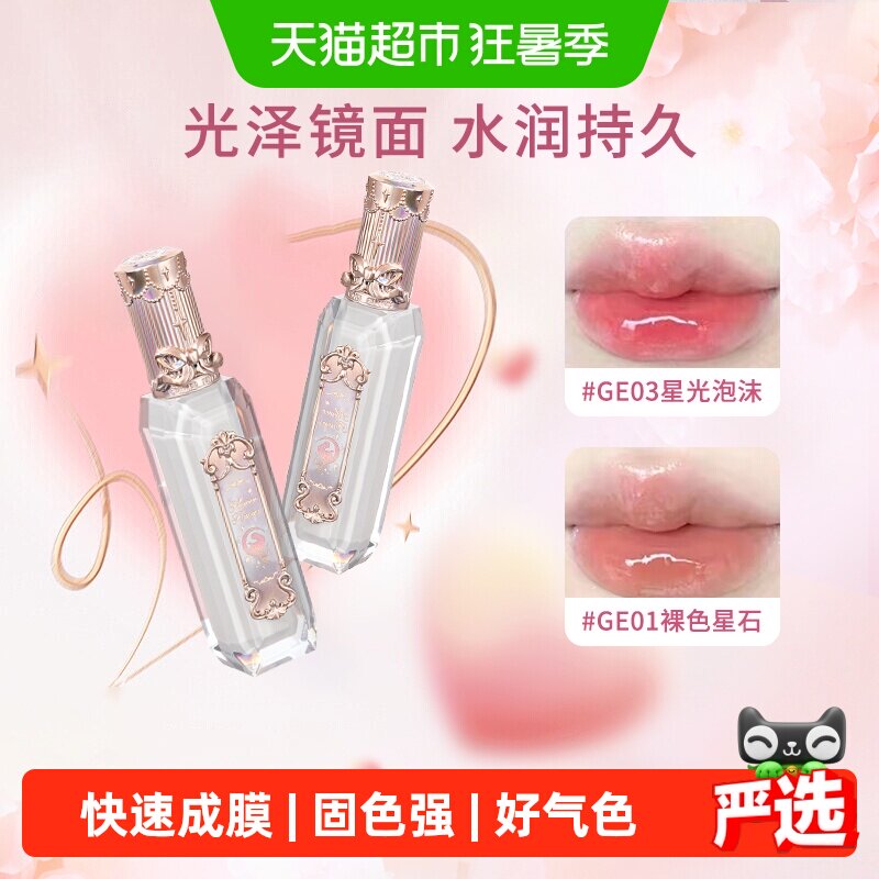 花知晓人鱼宝石唇釉果冻水润