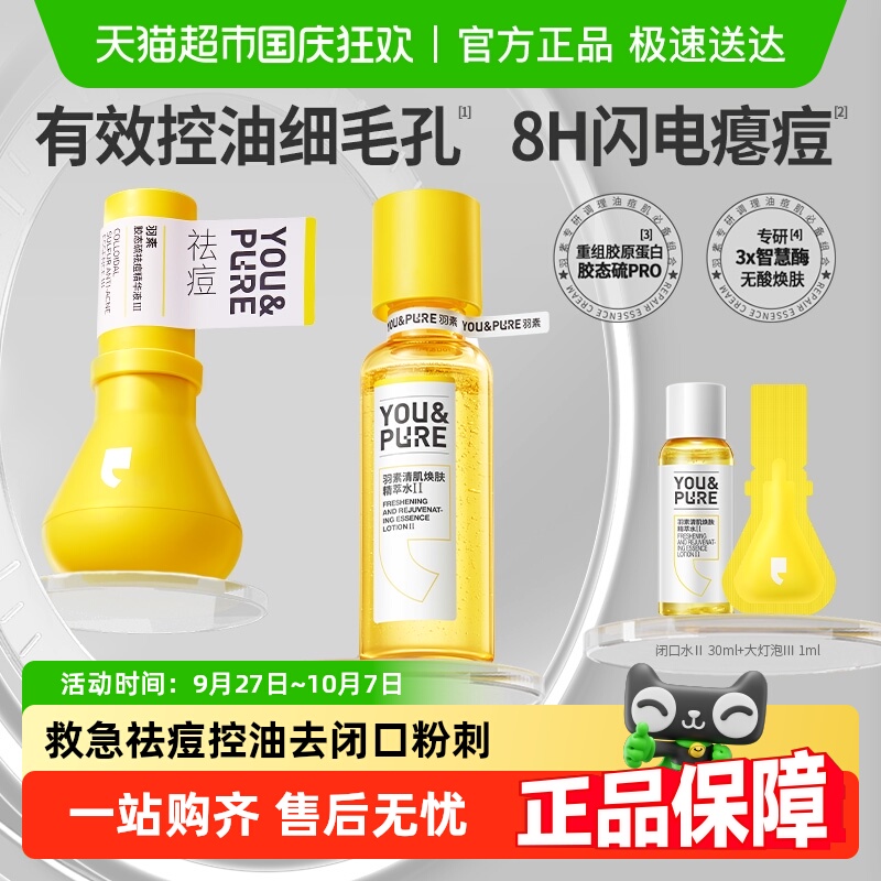 羽素祛痘磨皮CP套组精华液