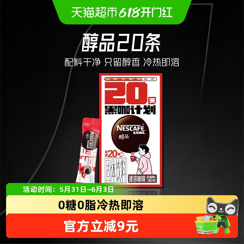 雀巢咖啡醇品美式速溶即溶黑咖啡1.8g*20杯办公学习