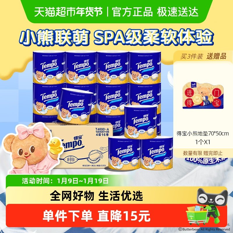 Tempo/得宝卷纸黄油小熊加厚卷筒纸优惠箱装145g*16卷