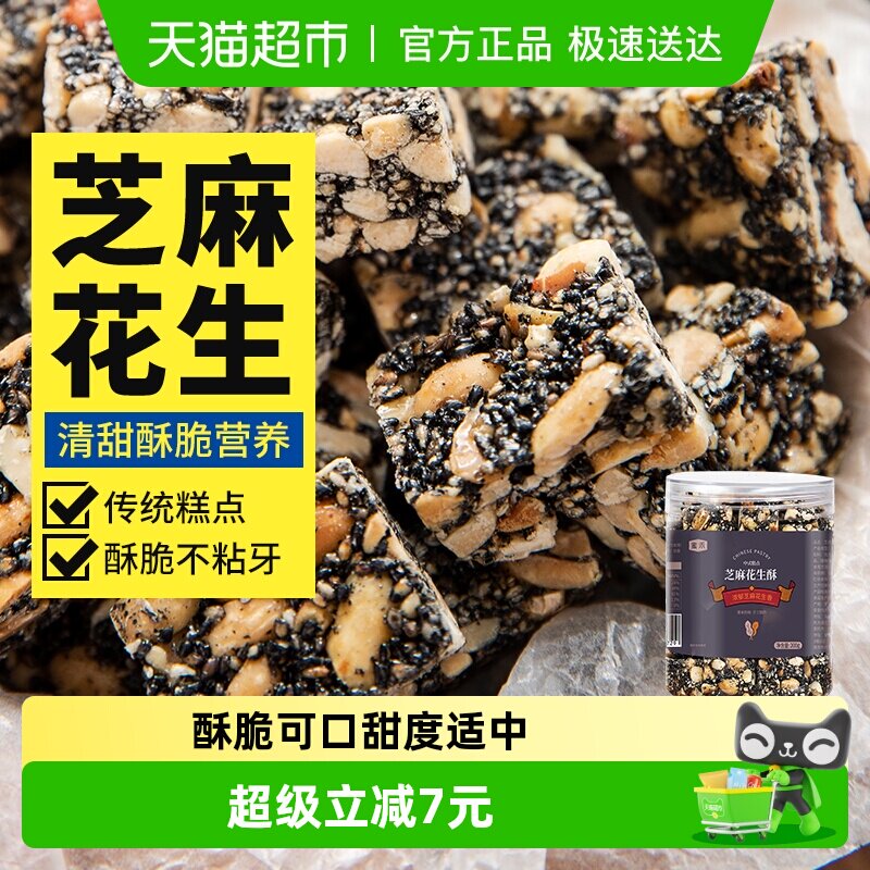 蜜禾黑芝麻花生酥200g罐装早餐传统糕点点心酥糖坚果孕妇零食小吃