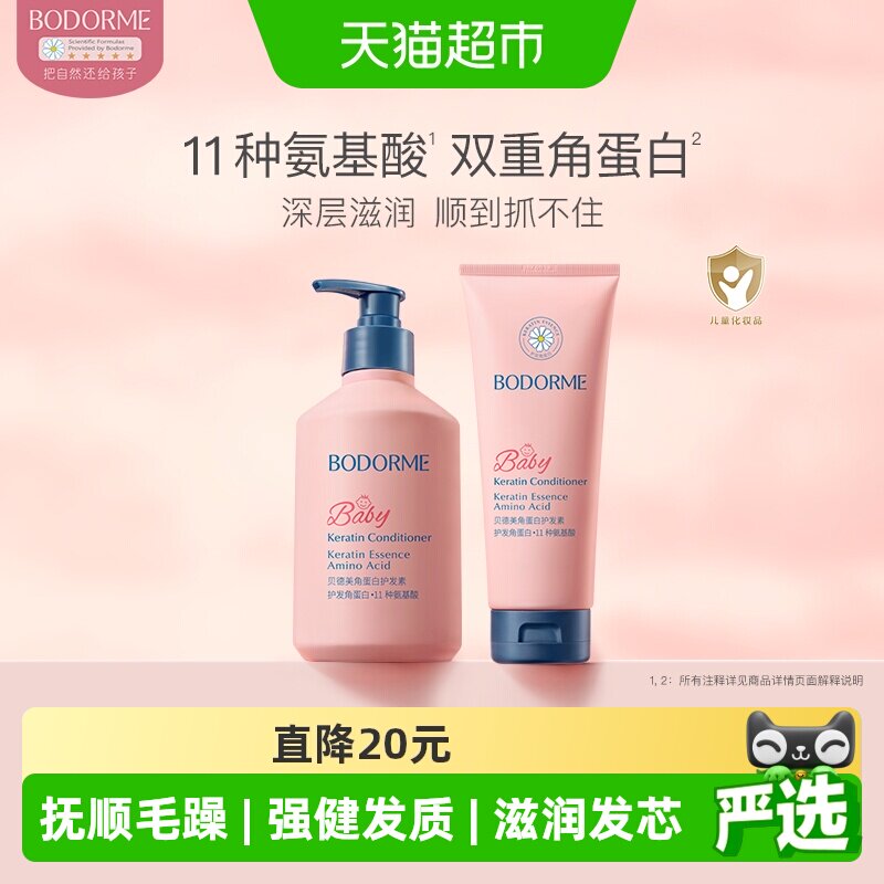 贝德美儿童护发素天然顺滑氨基酸宝宝婴幼儿3-15岁女童专用