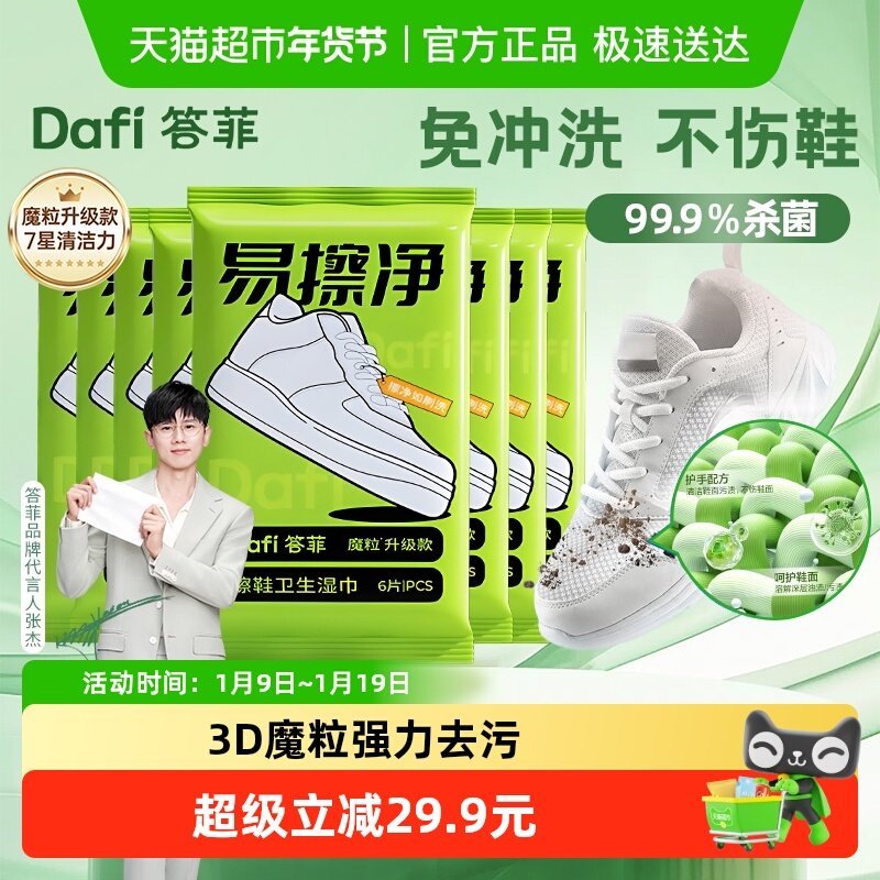 【张杰同款】答菲擦鞋湿巾清洁6抽*14包魔粒擦免水洗去污专用擦鞋,洗护清洁剂/卫生巾/纸/香薰,擦鞋湿巾,淘宝优惠券,粉丝福利购,淘宝优惠卷