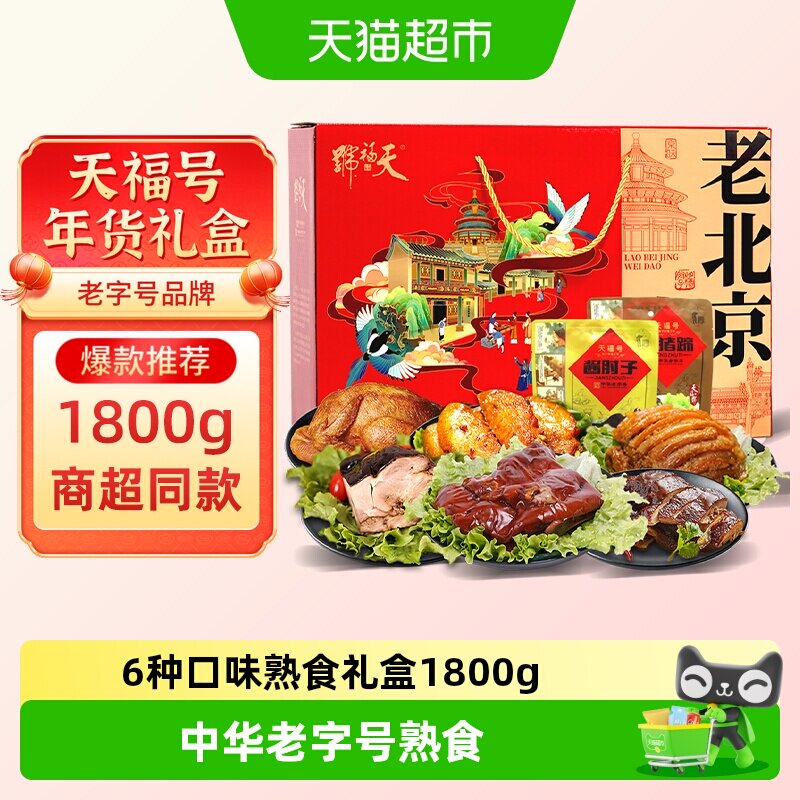 天福号中华老字号年货熟食礼盒酱牛肉老北京过节送礼送长辈1800g