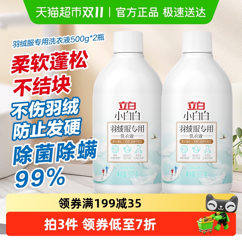 立白羽绒服洗衣液500g×2瓶