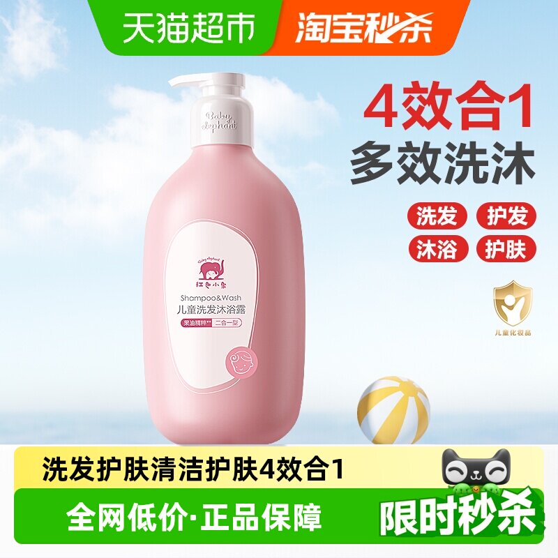 红色小象儿童沐浴露洗发水二合一宝宝专用女孩3-6到12岁男童洗头
