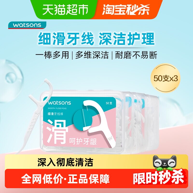 屈臣氏细滑深洁护理牙线棒家庭装便携新旧包装随机发货