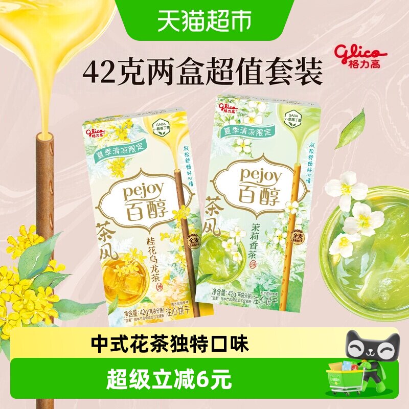 格力高饼干百醇茶风gaba系列42g*2休闲零食