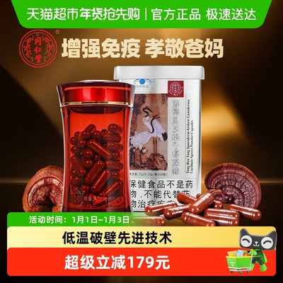 北京同仁堂破壁灵芝孢子粉胶囊