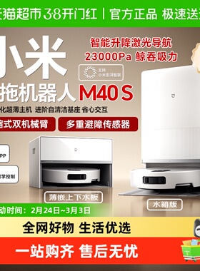 小米米家扫拖机器人M40S扫拖地一体机自动清洗