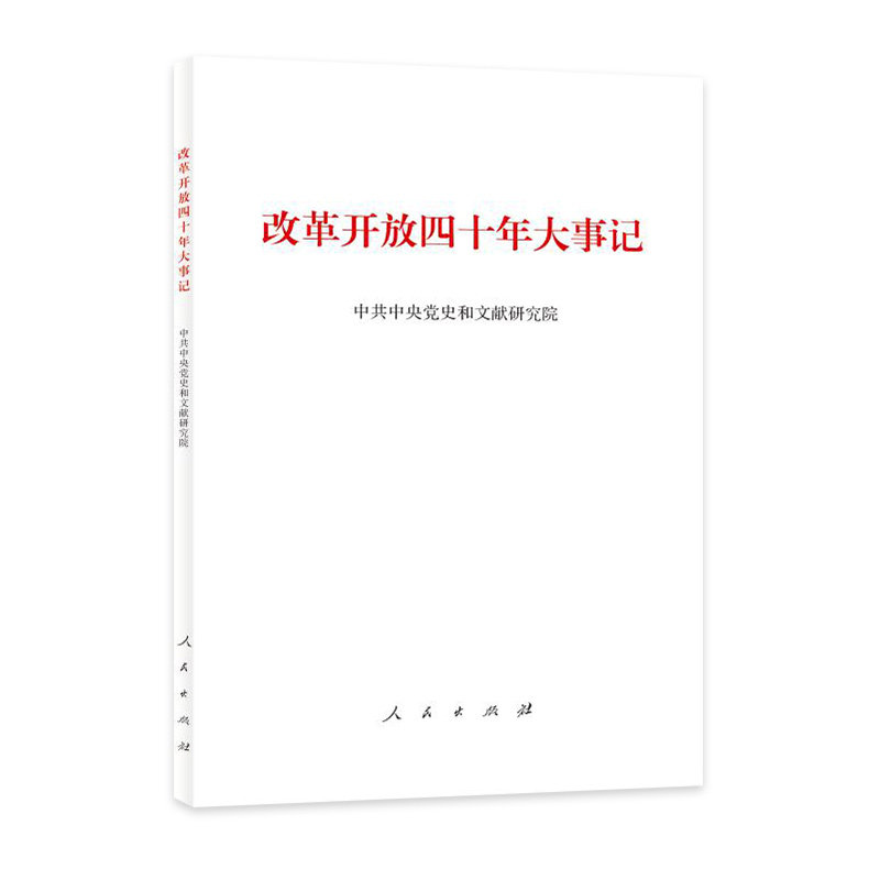 【官方正版】 改革开放四十年大事记 9787010202297 中共中央党史和文献研究院 人民出版社