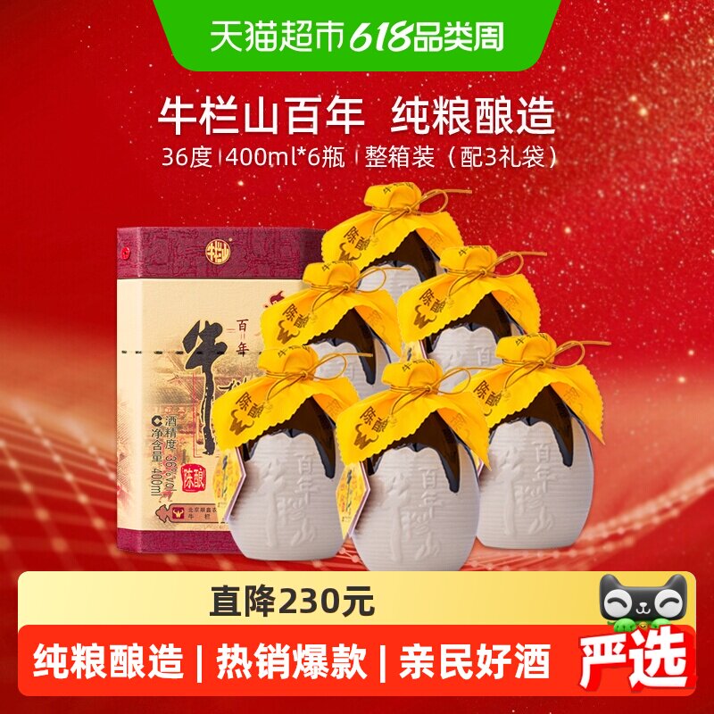 牛栏山白酒36度百年陈酿口感浓香型白酒箱内含3个手提袋400ml*6