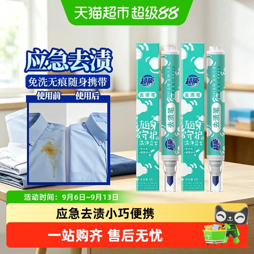 超能免洗即时去污去渍笔随身携带