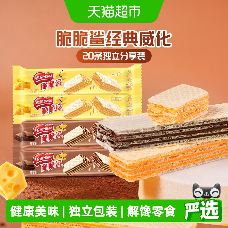 雀巢脆脆鲨散装混合口味巧克力威化饼干20条休闲零食独立包装
