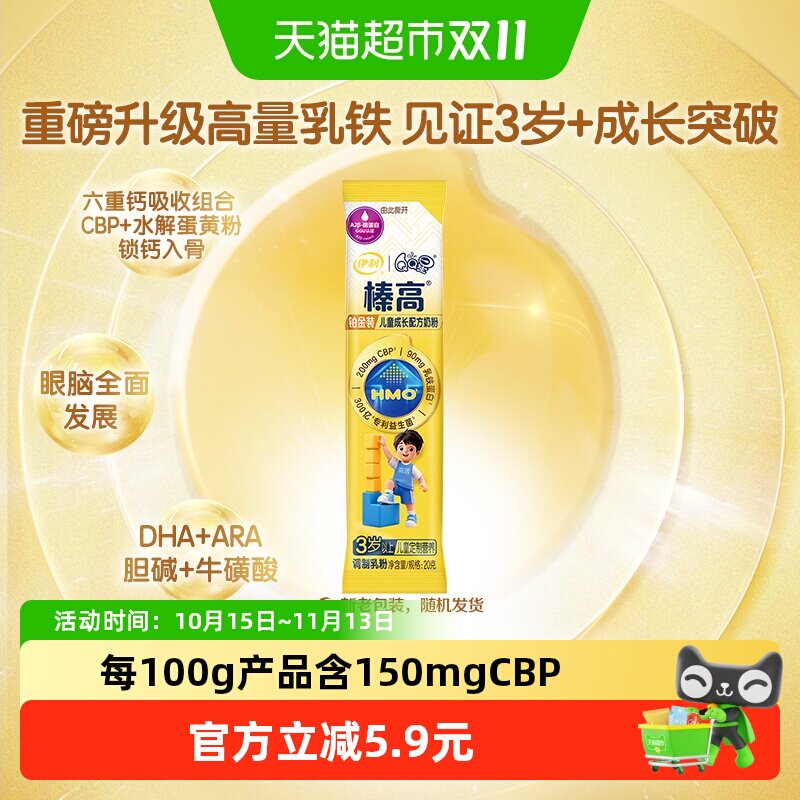 伊利QQ星榛高铂金装CBP儿童成长配方奶粉青少年学生20g