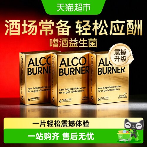 Alcoburner解醉醒酒片应酬防宿醉