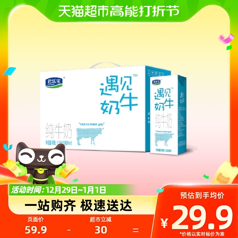 【礼盒推荐】君乐宝遇见奶牛纯牛奶礼盒装250ml*10杯学生营养早餐