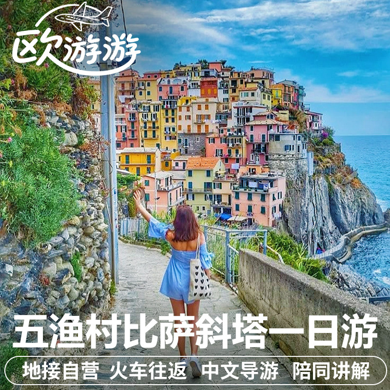 意大利旅游比萨斜塔五渔村一日游佛罗伦萨火车往返中文导游8人团