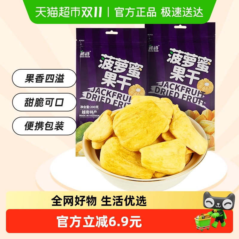【进口】越南特产榙榙菠萝蜜果干200g*2水果干脆片网红零食品