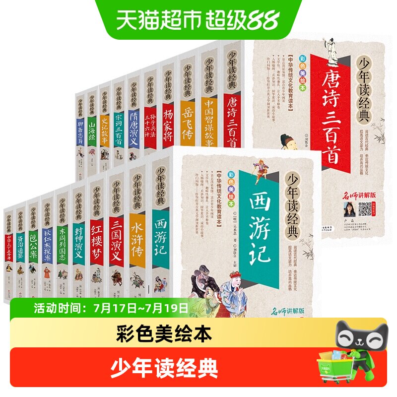 四大名著小学生版全套原著正版西游记三国演义儿童故事书新华书店