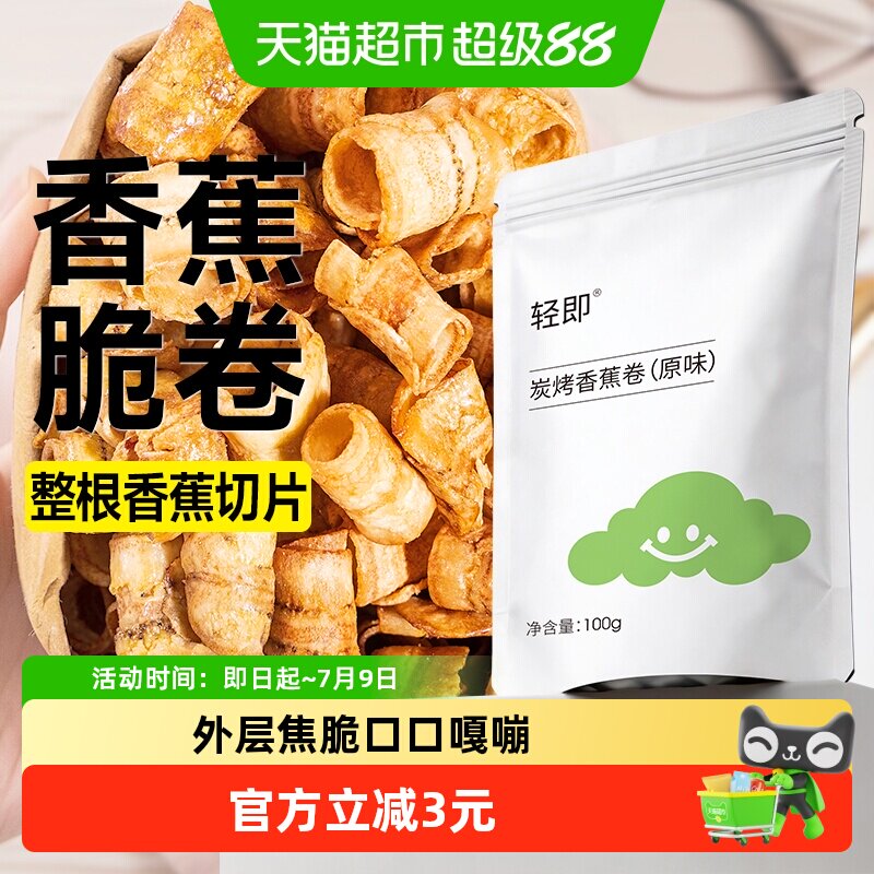 炭烤香蕉卷水果干蔬果干酥脆片香蕉脆薯片健康休闲小吃解馋零食品
