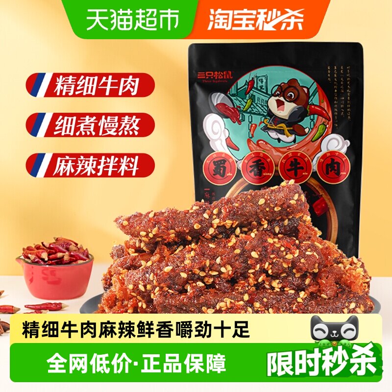 三只松鼠牛肉干蜀香牛肉牛肉片零食解馋熟食特产小吃夜宵出游