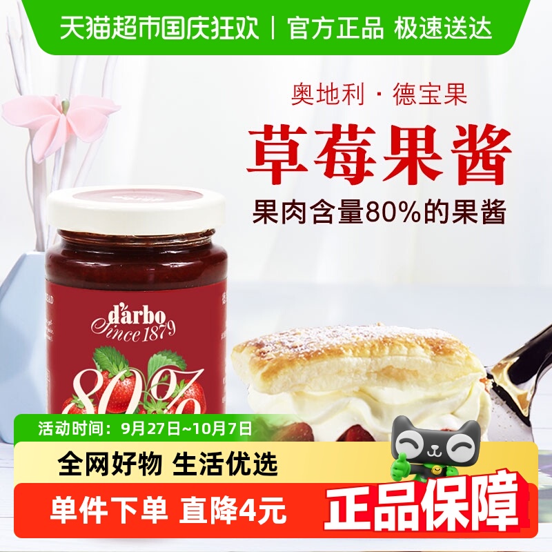 奥地利进口德宝果草莓果酱