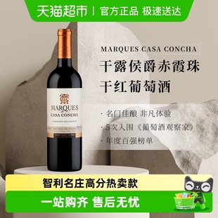 智利名庄ConchayToro干露侯爵赤霞珠干红葡萄酒原瓶进口