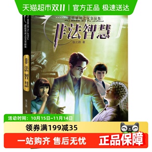 非法智慧霹雳贝贝之父金品集张之路著中国安徒生奖得主新华书店