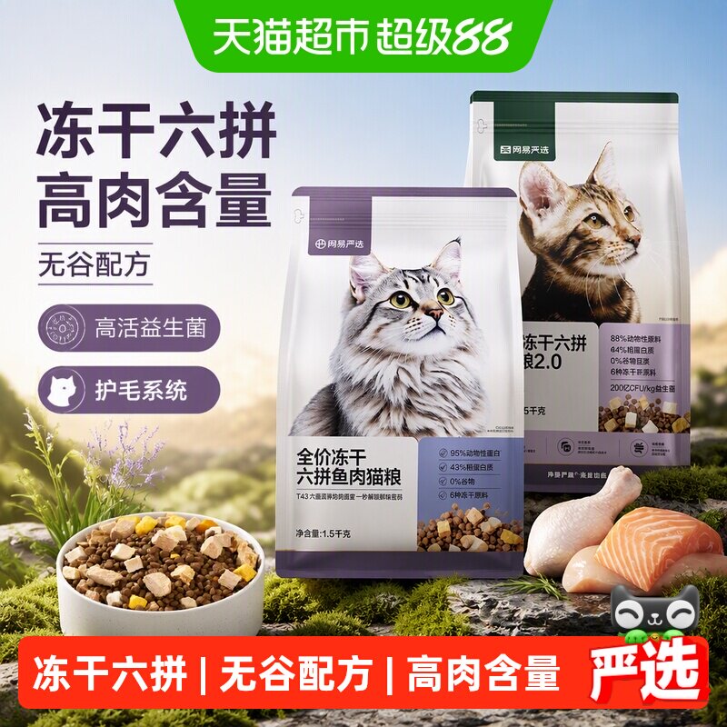 网易严选全价冻干猫粮高活益生菌图片