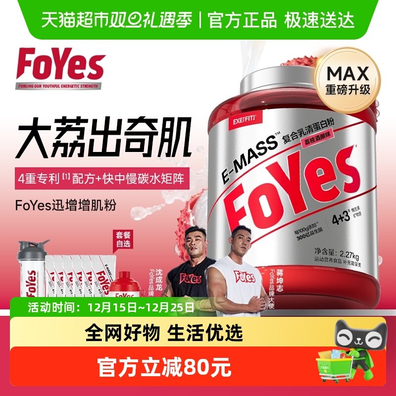 FoYes益生菌迅增增肌粉增肌塑形
