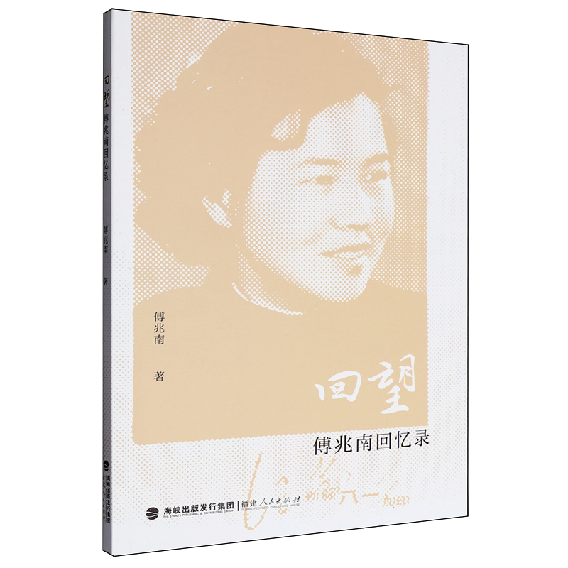 正版 回望:傅兆南回忆录 9787211098286 福建人民出版社