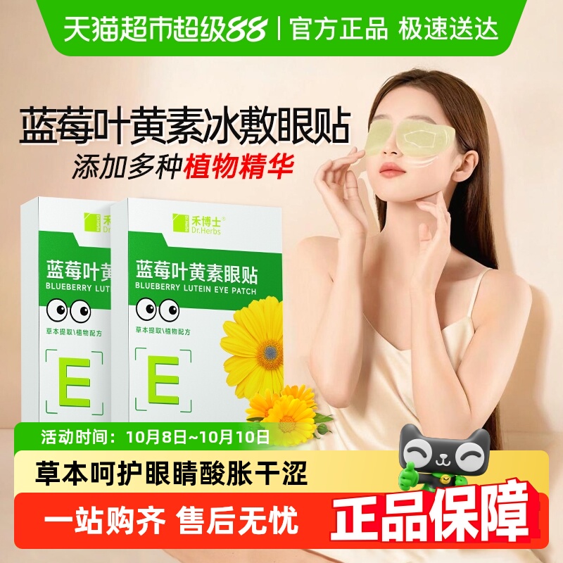 禾博士蓝莓叶黄素护眼贴