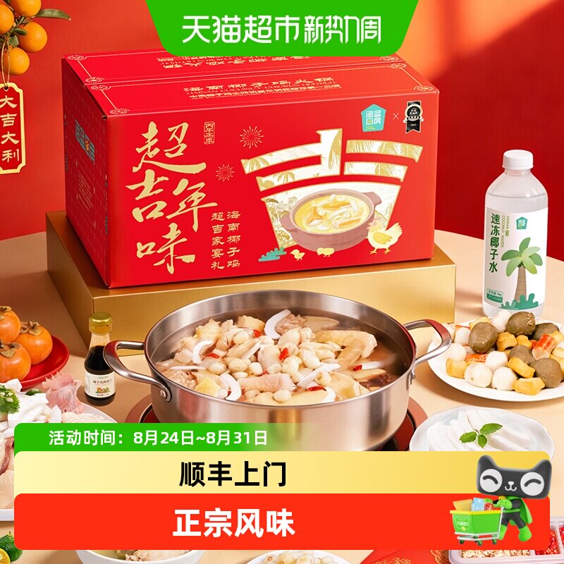 【年货礼盒】海蓝厨房海南椰子鸡套餐2390g正宗文昌鸡汤火锅食材