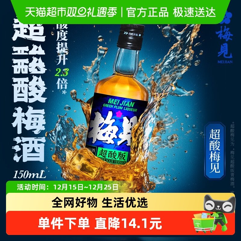 梅见超酸青梅酒12度150ml*1瓶梅子酒果酒