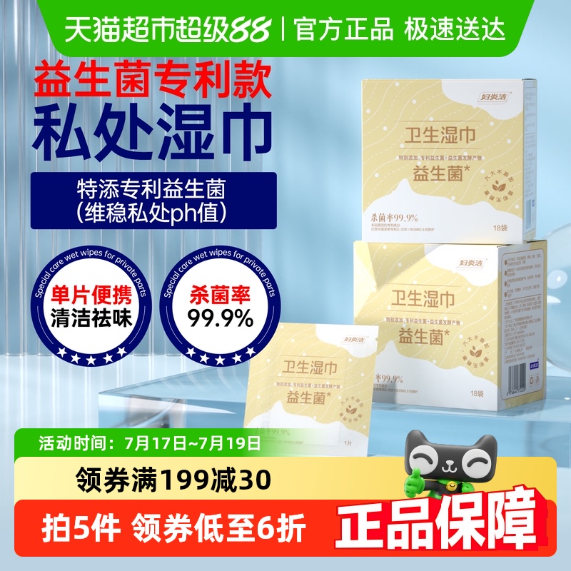 妇炎洁湿巾私处卫生护理湿巾益生菌专利款18片*2盒专业抑菌湿巾