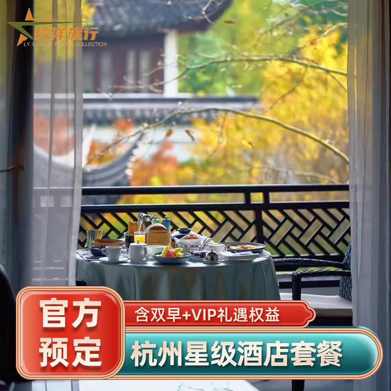 杭州法云安缦秋水山庄多奢华酒店套餐丨客房1晚含双早+餐饮抵扣