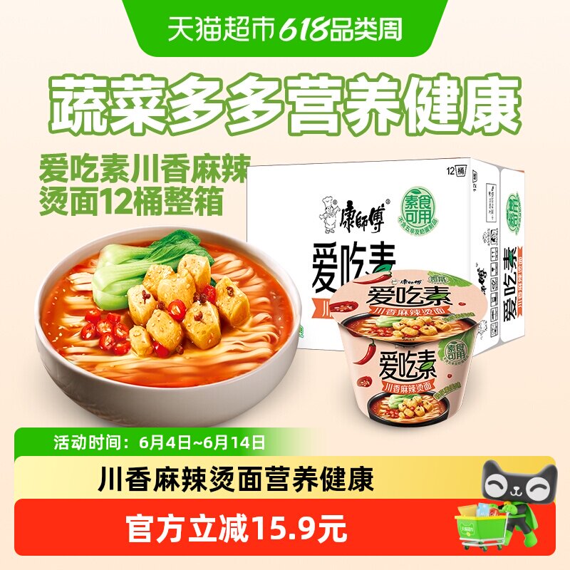康师傅方便面爱吃素川香麻辣烫面桶装不含五辛及奶蛋制品泡面速食