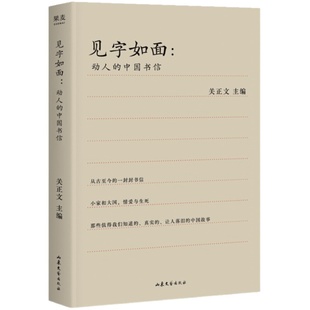见字如面 高分综艺《见字如面》精选70封书信 动人的中国书信 书信集 中国人的感情 周迅、蔡康永等动情演绎 果麦出品