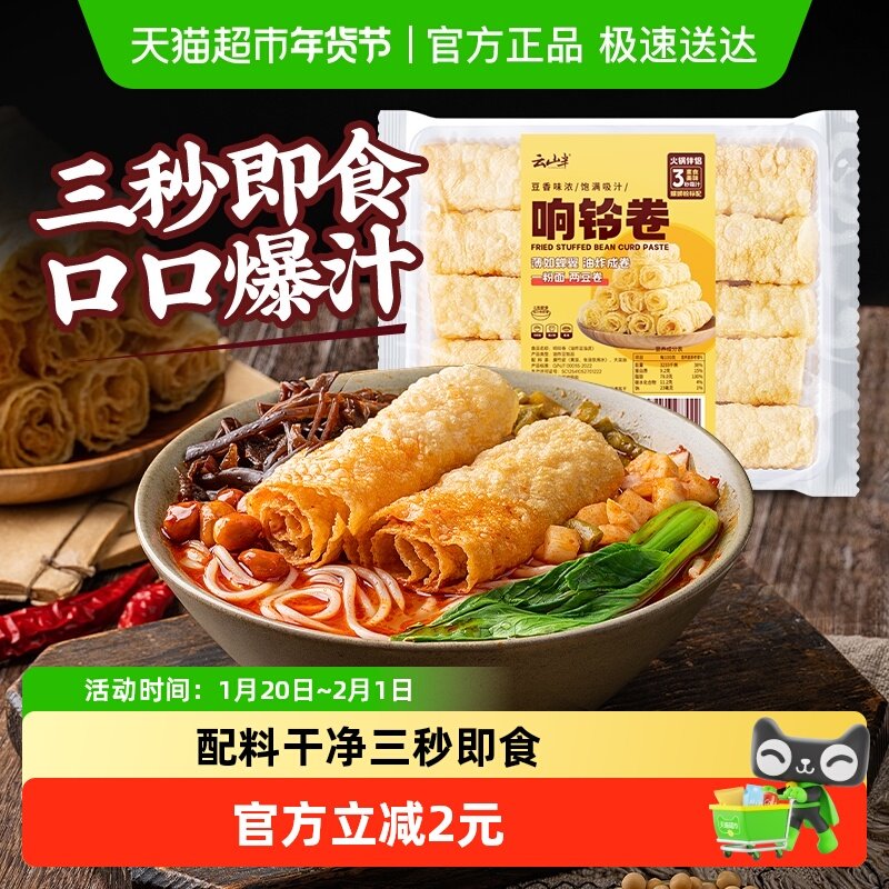 云山半干货响铃卷火锅食材米线螺蛳狮粉腐皮油豆皮腐竹,粮油调味/速食/干货/烘焙,豆腐皮/腐竹/豆制品干货,淘宝优惠券,粉丝福利购,淘宝优惠卷