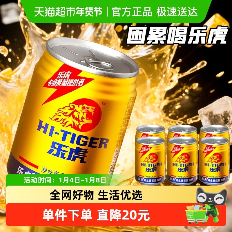 乐虎维生素能量饮料250ml*6罐/包牛磺酸罐装饮品困累喝乐虎