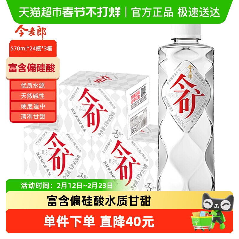 56元72瓶，好价速度 今麦郎今矿天然矿泉水520mlx72瓶PH7.5饮用纯净苏打水富含偏硅酸 - 线报酷