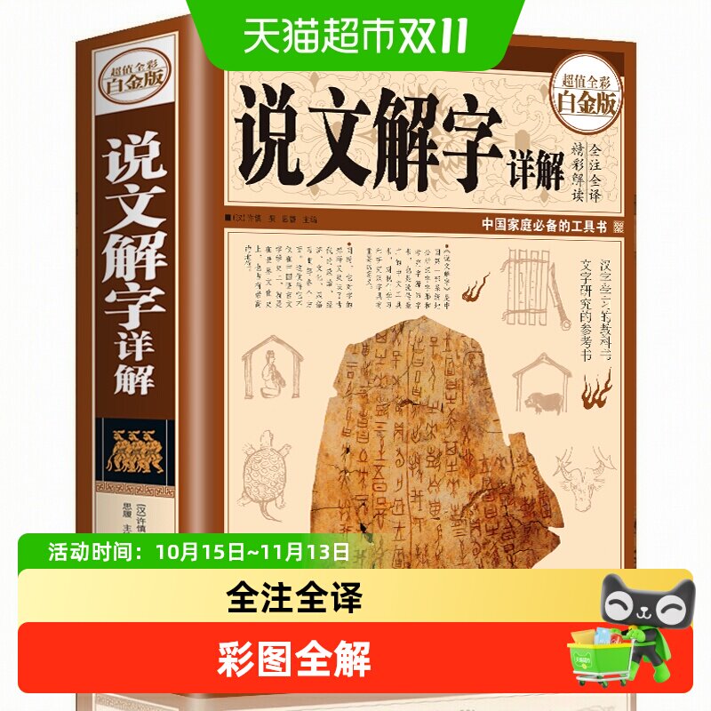 说文解字正版中华书局 语言文字图解许慎细说汉字的故事