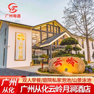 【春节泡汤泉】广州从化云岭月涧酒店+2大2小早餐+庭院私密泡池2池水+儿童乐园