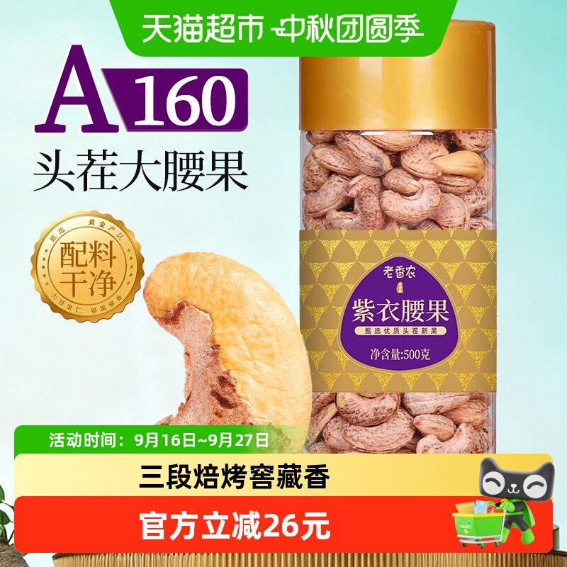 老香农紫皮腰果500g新货罐装纯坚果仁低温烘烤咸香酥脆特大颗粒