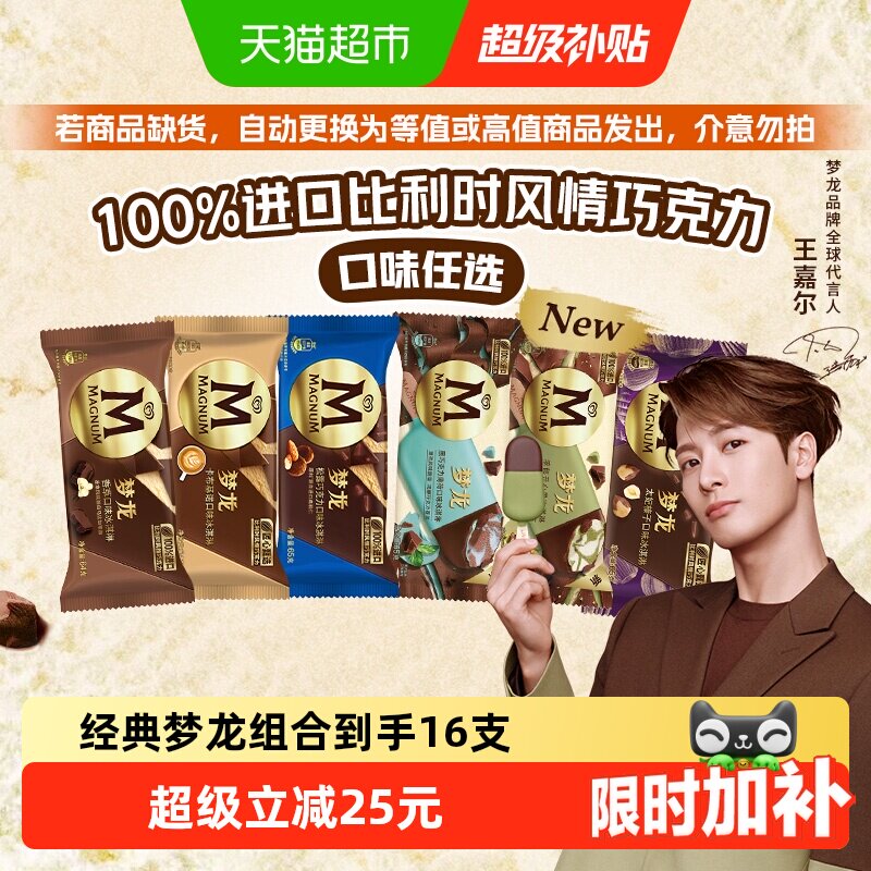 和路雪梦龙香草薄荷黑巧开心果卡布可爱多青提冰淇淋组合