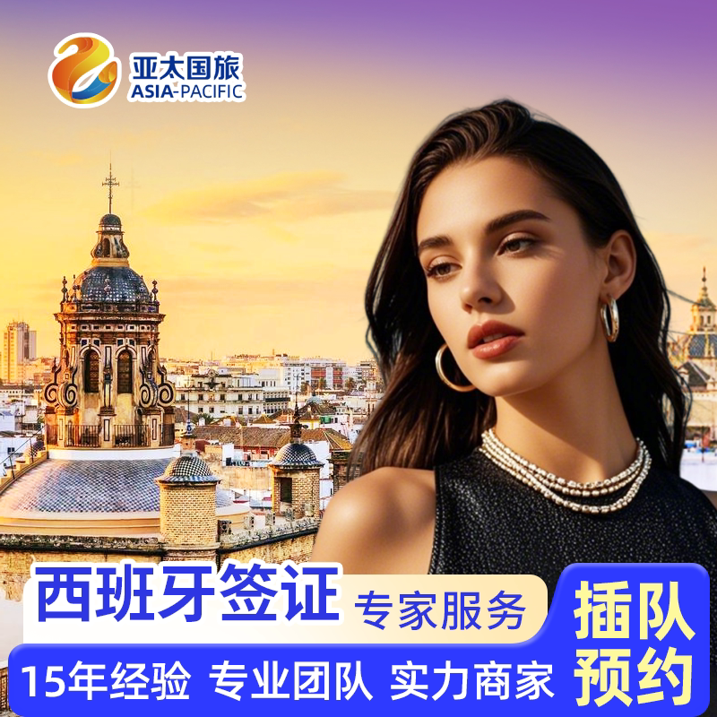 西班牙旅游签证广州送签
