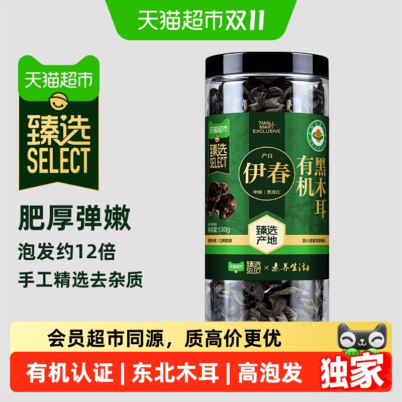 猫超臻选有机黑木耳130g东北黑龙江特产干货火锅凉拌食材肉厚干净
